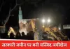 लखनऊ : बीकेटी में ग्राम सभा की जमीन पर बनी मस्जिद को किया गया जमींदोज, भारी सख्या में पुलिस बल की तैनाती