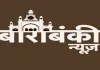 बाराबंकी : धार्मिक स्थलों के विकास को 7.02 करोड़ की 10 परियोजनाएं मंजूर, पर्यटन को मिलेगा बढ़ावा