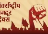 मजदूर दिवस : श्रमिक अधिकार और खोता बचपन