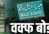 <span class="t-red">वक्फ रिकॉर्ड में दर्ज मंदिर और धर्मशालाओं को मुक्त कराया, </span>कब्जों के खिलाफ जाएंगे कोर्ट- चेयरमैन