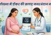 World Health Day: गर्भावस्था में लापरवाही पड़ सकती है भारी, डॉक्टर की सलाह ही सुरक्षित मातृत्व की कुंजी