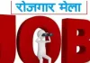 <span class="t-red">मुजफ्फरनगर में कल 200 कंपनियां देंगी 25 हजार से अधिक नौकरियां, </span>रोजगार का ‘महाकुंभ’ का उद्घाटन करेंगे सीएम योगी