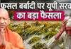 <span class="t-red">UP News: </span>सीएम योगी का आदेश, फसलों की बर्बादी का मुआयना करके 24 घंटे के अंदर किसानों की करें मदद 