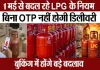 <span class="t-red">LPG Booking Rules Change: </span>1 मई से अब OTP के बिना नहीं मिलेगा सिलेंडर, बुकिंग में हुए बड़े बदलाव