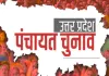 <span class="t-red">UP Panchayat Elections:</span>मतदाता सूची जारी करने की तारीख बढ़ी, चुनाव टलने के भी संकेत