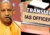 यूपी में फिर चली तबादला एक्सप्रेस: 40 IAS अधिकारियों का हुआ ट्रांसफर, 15 जिलों में नए डीएम की नियुक्ति