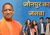<span class="t-red">सीएम युवा उद्यमी योजना में जौनपुर अव्वल, </span>टॉप लिस्ट में आजमगढ़ और हरदोई ने भी बनाई जगह