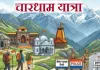<span class="t-red">Chardham Yatra 2026: </span>19 अप्रैल से खुलेंगे यमुनोत्री-गंगोत्री के कपाट, 7000 पुलिसकर्मी संभालेंगे सुरक्षा, जानें पूरी details