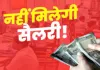 <span class="t-red">सरकारी विभागों में इस कारण नहीं मिलेगी सैलरी, </span>सभी कर्मचारी रहें अलर्ट, डीएम ने दिए अधिकारियों को सख्त आदेश