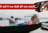 <span class="t-red">कोलकाता में हुगली नदी पर प्रधानमंत्री ने किया नौका विहार:</span> हावड़ा ब्रिज की फोटोग्राफी, नाविकों से की मुलाकात