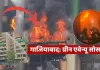 <span class="t-red">गाजियाबाद : </span> गौर ग्रीन एवेन्यू सोसायटी में भीषण आग, एक दर्जन से अधिक दमकल गाड़ियां तैनात; बचाव कार्य जारी