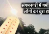 <span class="t-red"> संगम नगरी में तापमान 45 डिग्री के पार,</span> लू और हीट स्ट्रोक की चपेट में आ रहे लोग, प्रशासन ने की अपील 