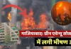 <span class="t-red">गाजियाबाद : </span> गौर ग्रीन एवेन्यू सोसायटी में भीषण आग, एक दर्जन से अधिक दमकल गाड़ियां तैनात; बचाव कार्य जारी