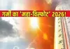 <span class="t-red">इस साल टूटेगा गर्मी का रिकॉर्ड, </span> उत्तर भारत में सामान्य से ज्यादा दिन चलेगी हीटवेव, IMD प्रमुख ने बताया किन राज्यों में रहेगा बुरा हाल