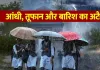 <span class="t-red">बारिश-तूफान बढ़ाएंगी मुश्किलें, </span>यूपी-उत्तराखंड में कल से तीन दिन बिगड़ सकता मौसम, 9 राज्यों में आंधी-पानी की चेतावनी