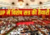 <span class="t-red"> यूपी विधानसभा का विशेष सत्र, </span>महिला आरक्षण पर विपक्ष को घेरने के लिए सरकार है तैयार