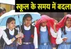 <span class="t-red">यूपी में भीषण गर्मी के चलते बदला स्कूल का समय :  </span> सभी जिले के BSA को निर्देश जारी,  जाने क्या है नई टाइमिंग 