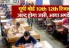 <span class="t-red">UP Board Result 2026: </span> कल जारी होगा हाईस्कूल और इंटरमीडिएट का परिणाम, बोर्ड के सचिव ने दी जानकारी, ऐसे करें चेक 