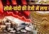 <span class="t-red">वैश्विक मंदी का असर: </span> सोने-चांदी की चमक पड़ी फीकी, विशेषज्ञों ने बताई कीमतों में गिरावट की असली वजह