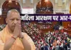 <span class="t-red">महिला आरक्षण बिल पर यूपी में संग्राम:</span>  30 अप्रैल को विधानमंडल का विशेष सत्र बुलाने का ऐलान, कैबिनेट ने दी मंजूरी