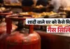 <span class="t-red">कॉमर्शियल सिलेंडर ने बढ़ाई शादी वाले घरों की टेंशन,</span> आवेदन के बाद भी गैस एजेंसी से नहीं आ रहा फोन  