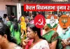 <span class="t-red">Kerala Assembly Elections:</span> 140 सीट पर चुनाव के लिए मतदान जारी, सुबह 9 बजे तक 16% लोगों ने किया मताधिकार का प्रयोग 