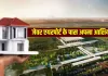 <span class="t-red"> YEIDA ने लॉन्च की हाउसिंग स्कीम : </span>जेवर एयरपोर्ट के पास प्लॉट पाने का सुनहरा मौका, जल्द ही शुरू की जाएगी प्रक्रिया