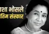 <span class="t-red">Asha Bhosle Funeral : </span> 'आशा ताई' को नम आंखों से विदाई, अंतिम यात्रा में उमड़ी हजारों प्रशंसकों की भीड़