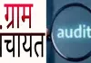 <span class="t-red">ग्राम पंचायतों के विकास कार्यों में अनियमितता, </span>  2017-18 में कार्य-भुगतान के बिल व बाउचर नहीं, सचिवों से होगी वसूली