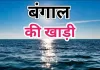 सामयिकी : बंगाल की खाड़ी में वर्चस्व चाहता है अमेरिका