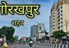 Gorakhpur News : नई आभा से निखरेंगे गोरखपुर के मुख्य मार्ग, होगा सौंदर्यीकरण 