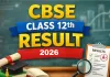 <span class="t-red">CBSE Board Result 2026 :</span> सीबीएसई 12वीं का रिजल्ट घोषित, देखिए परिणाम