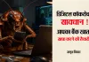  <span class="t-red">डिजिटल “कॉकरोच” से सावधान: </span> नाम कॉकरोच जनता पार्टी, मगर आपका बैंक खाता साफ करने की है तैयारी !
