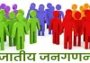 <span class="t-red">Caste Census :</span>  जनगणना निदेशक शीतल वर्मा बोले- जनगणना कार्यों के दौरान ''जाति गणना'' भी की जाएगी 