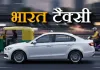 भारत टैक्सी : 35 लाख यूजर्स और 6 लाख से ज्यादा सारथी के साथ बनी सबसे बड़ी मोबिलिटी कोऑपरेटिव