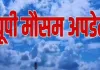 UP Weather : बारिश से तापमान में गिरावट, पांच से सात डिग्री तक लुढ़का पारा 