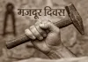 मजदूर दिवस पर शिकागो आंदोलन के शहीदों को दी गई श्रद्धांजलि, रेल नीतियों के खिलाफ एकजुटता का संकल्प 