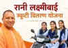 UP में <span class="t-red"> 50 हजार बेटियों </span> को मिलेगी <span class="t-red"> फ्री स्कूटी</span>, BJP को होंगे 3 फायदे! जानिए किसे मिलेगी Free Scooty?