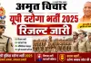 UPSI Bharti 2025 Result | यूपी दरोगा भर्ती परीक्षा का रिजल्ट जारी, 12,333 अभ्यर्थी सफल