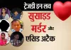 <span class="t-red">ट्रेजडी इन लव:</span> सुसाइड, मर्डर और एसिड अटैक...दहला रहा प्यार का खौफनाक अंत !