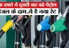 <span class="t-red">महंगाई का नया तांडव: </span>एक हफ्ते में दूसरी बार बढ़े पेट्रोल-डीजल दाम, जानें क्या हैं नए रेट
