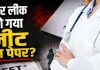 नीट परीक्षा रद्द... 10 लाख छात्रों का भविष्य अधर में; अब CBI करेगी पेपर लीक की जांच