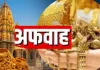 <span class="t-red">मंदिरों के सोने के मुद्रीकरण की कोई योजना नहीं: </span>सरकार ने अफवाहों को किया खारिज