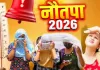 <span class="t-red">Nautapa 2026: </span>कल से शुरू हो रहे तपेगा नौतपा, 47 डिग्री तक पहुंच सकता है पारा