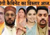 <span class="t-red">UP Cabinet Expansion: </span>आज होगा योगी मंत्री मंडल का दूसरा विस्तार, सपा के बागियों समेत इन नेताओं को मिल सकती है मंत्री की कुर्सी 