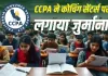 <span class="t-red">कोचिंग सेंटर्स के 'झूठे दावों' पर सरकार का हथौड़ा! </span>कोटा-सीकर के संस्थानों पर लगा भारी जुर्माना... CCPA ने थमाए 60 नोटिस