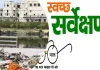 <span class="t-red">नगर निगम की हालत फुस्सः </span>स्वच्छ सर्वेक्षण में इस बार कहीं पिछड़ न जाए लखनऊ
