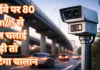 <span class="t-red">हाईवे पर 80 Km/h से तेज चलाई गाड़ी तो कटेगा चालान, </span>स्पीड डिटेक्शन कैमरे से लैस यातायात पुलिस की पांच टीमें कर रही कार्रवाई