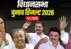 <span class="t-red">Election Results 2026 LIVE: </span>पांच राज्यों में सत्ता का महासंग्राम, बंगाल-तमिलनाडु में बड़ा उलटफेर?