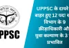 <span class="t-red">UPPSC के दायरे से बाहर हुए 12 पद! </span>खेल विभाग के 9 क्रीड़ाधिकारी और युवा कल्याण के 3 पद प्रभावित